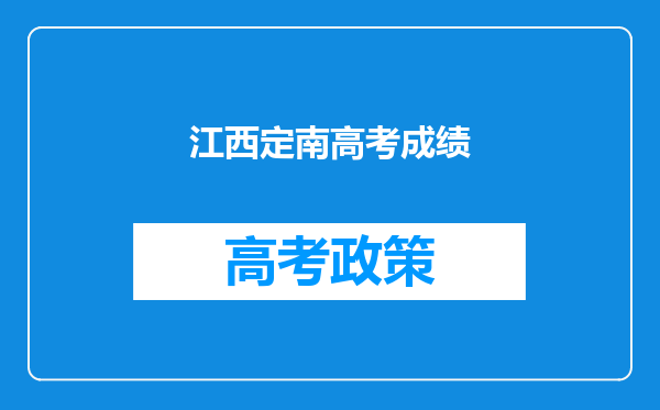 江西定南高考成绩