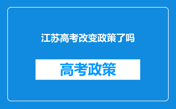 江苏高考改变政策了吗