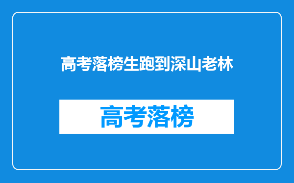 高考落榜生跑到深山老林