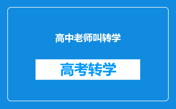 高中老师叫转学