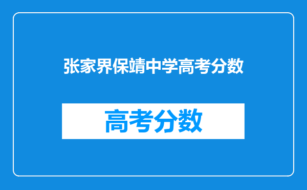 张家界保靖中学高考分数
