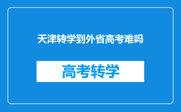 天津转学到外省高考难吗