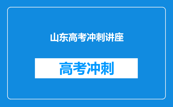 山东高考冲刺讲座