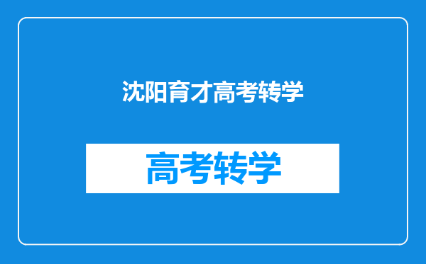 沈阳育才高考转学