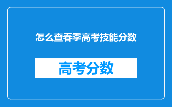 怎么查春季高考技能分数