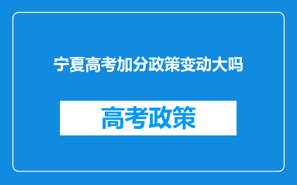 宁夏高考加分政策变动大吗