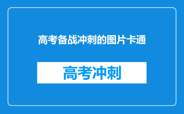 高考备战冲刺的图片卡通