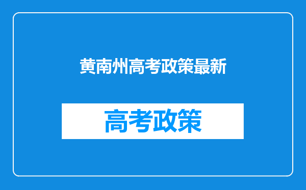 黄南州高考政策最新