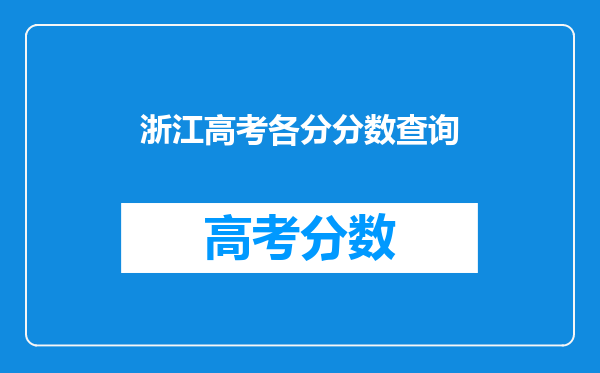 浙江高考各分分数查询