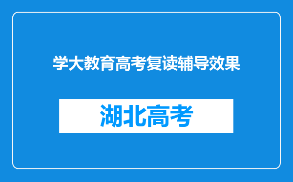 学大教育高考复读辅导效果