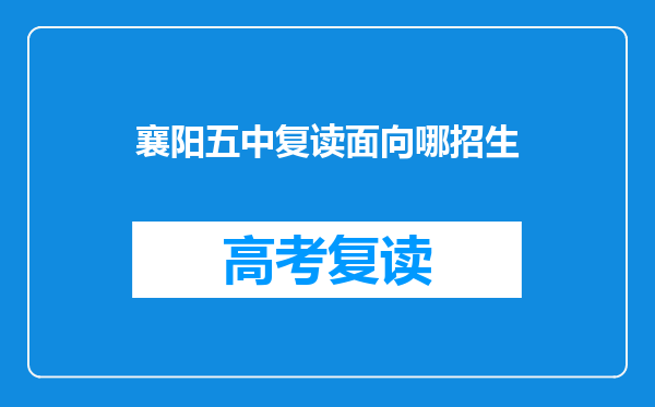 襄阳五中复读面向哪招生
