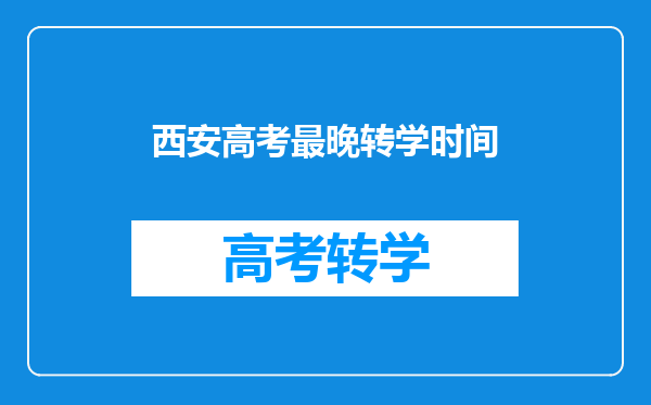 西安高考最晚转学时间