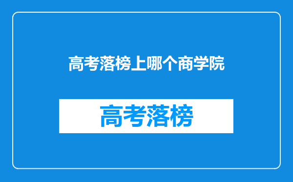 高考落榜上哪个商学院