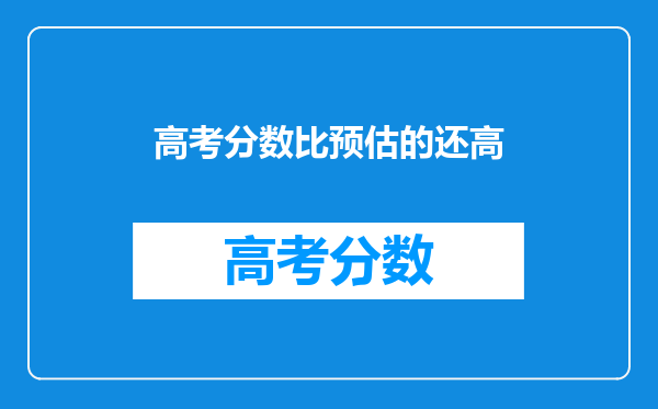 高考分数比预估的还高