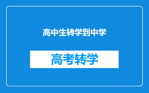 高中生转学到中学