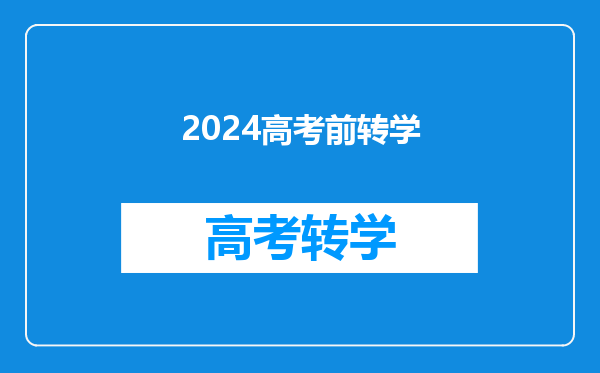 2024高考前转学