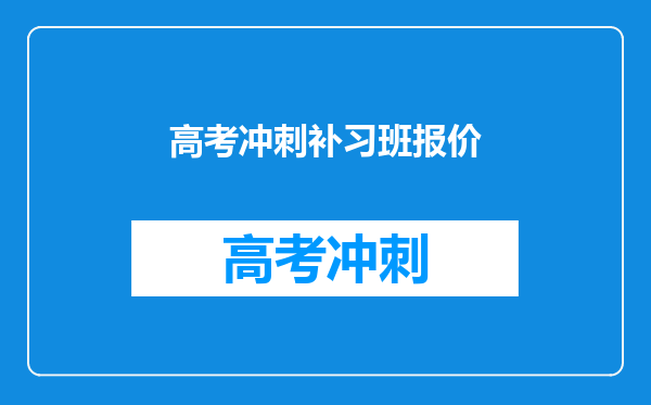 高考冲刺补习班报价