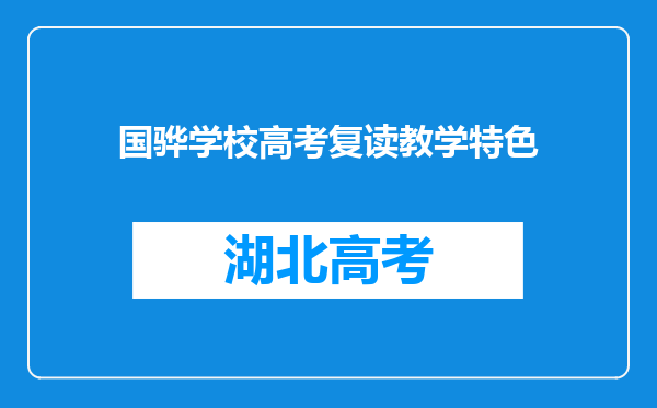 国骅学校高考复读教学特色