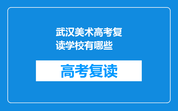 武汉美术高考复读学校有哪些