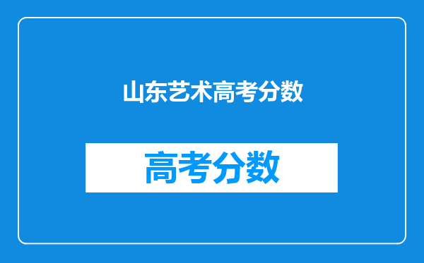 山东艺术高考分数