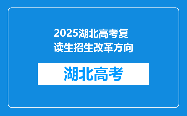 2025湖北高考复读生招生改革方向