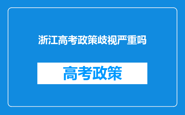 浙江高考政策歧视严重吗