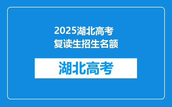 2025湖北高考复读生招生名额
