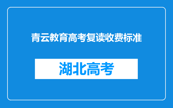 青云教育高考复读收费标准