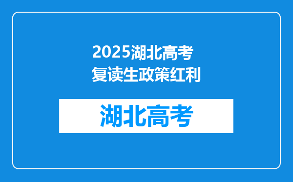 2025湖北高考复读生政策红利