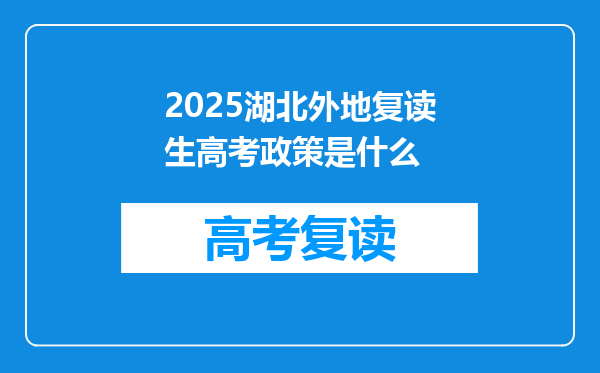 2025湖北外地复读生高考政策是什么