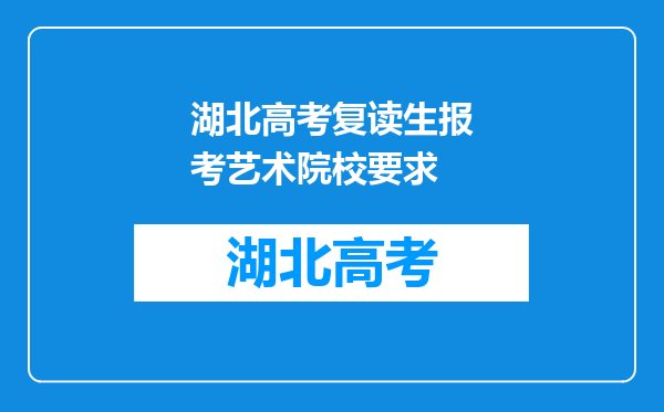 湖北高考复读生报考艺术院校要求