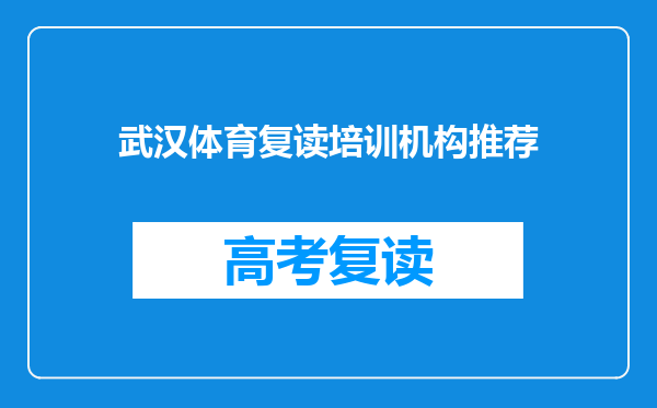 武汉体育复读培训机构推荐