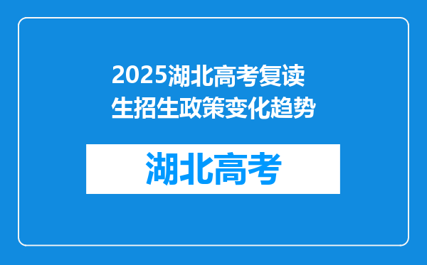 2025湖北高考复读生招生政策变化趋势