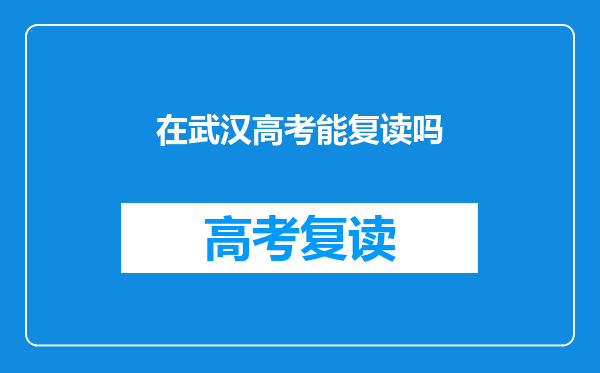 在武汉高考能复读吗