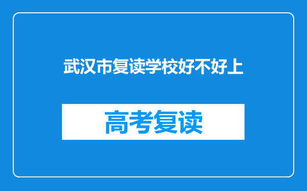 武汉市复读学校好不好上