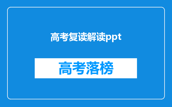 高考复读解读ppt