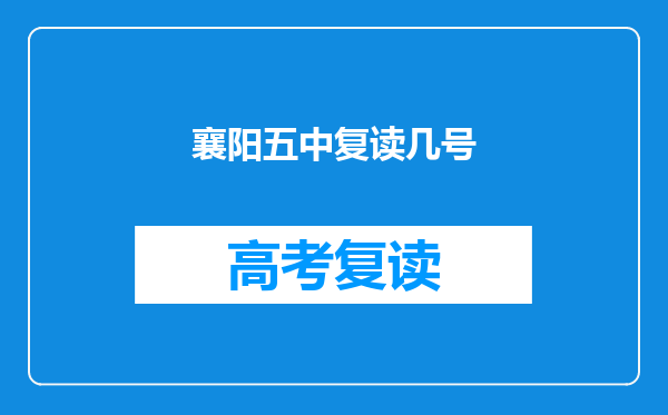 襄阳五中复读几号