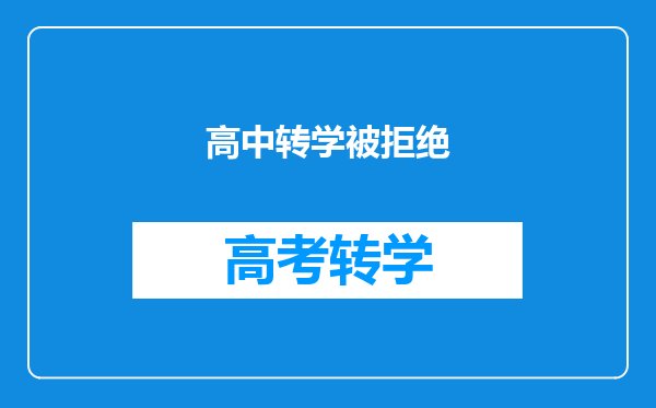 高中转学被拒绝