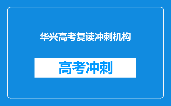 华兴高考复读冲刺机构