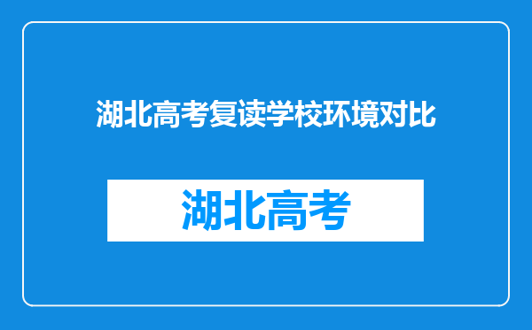 湖北高考复读学校环境对比