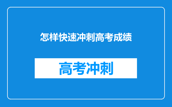 怎样快速冲刺高考成绩