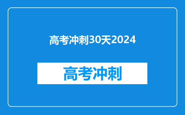 高考冲刺30天2024