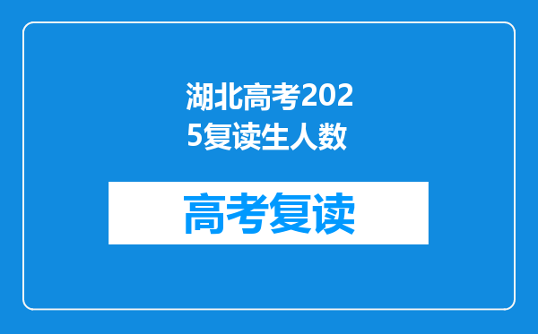 湖北高考2025复读生人数