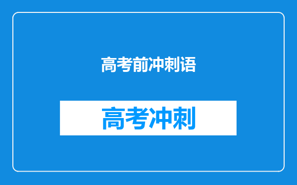 高考前冲刺语