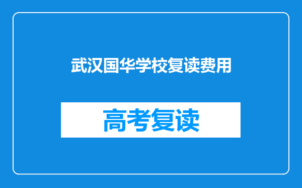 武汉国华学校复读费用