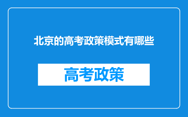 北京的高考政策模式有哪些