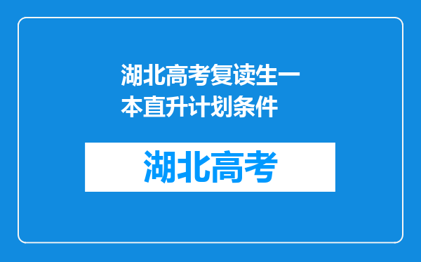 湖北高考复读生一本直升计划条件