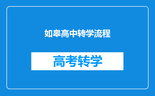 如皋高中转学流程