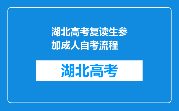 湖北高考复读生参加成人自考流程
