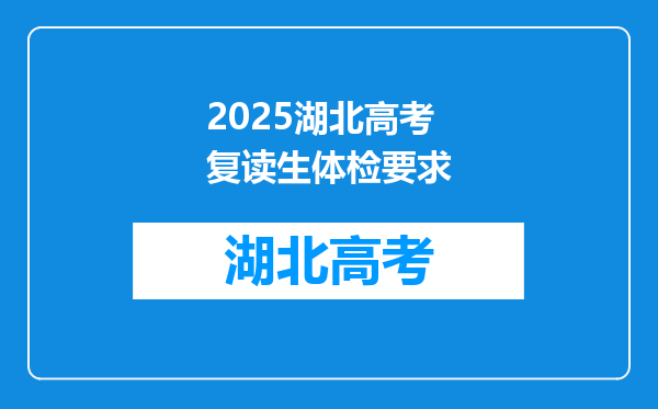 2025湖北高考复读生体检要求